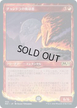 画像1: チャンドラの焼却者/Chandra's Incinerator (M21)【ショーケース・フレーム】《Foil》