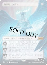 精霊龍、ウギン/Ugin, the Spirit Dragon (M21)【拡張アート枠】《Foil》