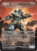 戦闘要塞、メカゴジラ/Mechagodzilla, Battle Fortress (その他 プロモ)