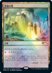 聖遺の塔/Reliquary Tower (その他 プロモ)【2020年版】