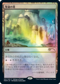 画像1: 聖遺の塔/Reliquary Tower (その他 プロモ)【2020年版】