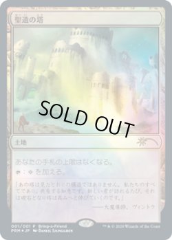 画像1: 聖遺の塔/Reliquary Tower (その他 プロモ)【2020年版】