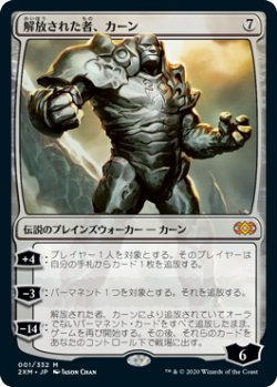 画像1: 解放された者、カーン/Karn Liberated (2XM)《Foil》