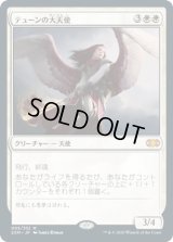 テューンの大天使/Archangel of Thune (2XM)