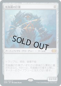 荒廃鋼の巨像/Blightsteel Colossus (2XM)