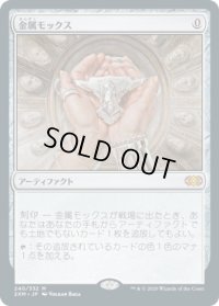金属モックス/Chrome Mox (2XM)