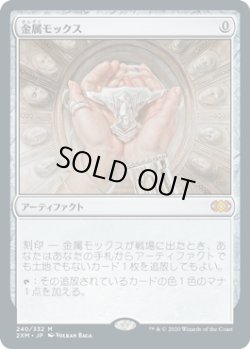 画像1: 金属モックス/Chrome Mox (2XM)