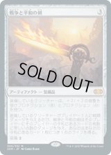 戦争と平和の剣/Sword of War and Peace (2XM)