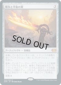 戦争と平和の剣/Sword of War and Peace (2XM)