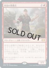 帝国の徴募兵/Imperial Recruiter (2XM)