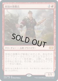 帝国の徴募兵/Imperial Recruiter (2XM)