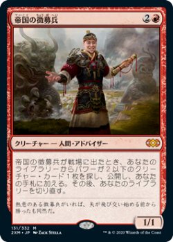 画像1: 帝国の徴募兵/Imperial Recruiter (2XM)