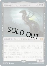 荒廃のドラゴン、スキジリクス/Skithiryx, the Blight Dragon (2XM)