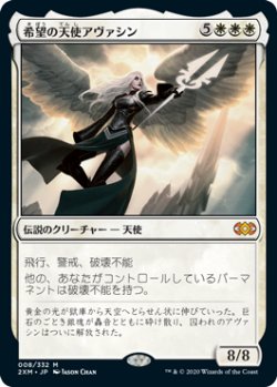 画像1: 希望の天使アヴァシン/Avacyn, Angel of Hope (2XM)