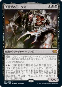 大霊堂の王、ゲス/Geth, Lord of the Vault (2XM)