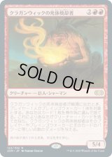 クラガンウィックの死体焼却者/Cragganwick Cremator (2XM)