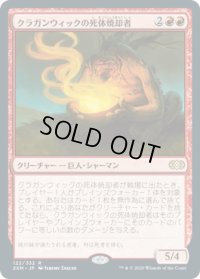 クラガンウィックの死体焼却者/Cragganwick Cremator (2XM)