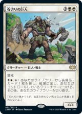 石切りの巨人/Stonehewer Giant (2XM)
