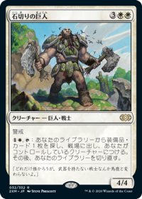石切りの巨人/Stonehewer Giant (2XM)