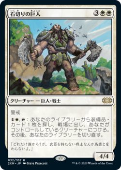 画像1: 石切りの巨人/Stonehewer Giant (2XM)