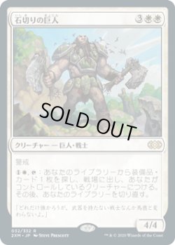 画像1: 石切りの巨人/Stonehewer Giant (2XM)