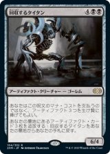 回収するタイタン/Salvage Titan (2XM)