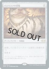 バジリスクの首輪/Basilisk Collar (2XM)
