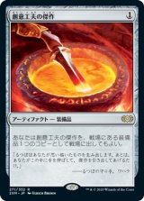 創意工夫の傑作/Masterwork of Ingenuity (2XM)