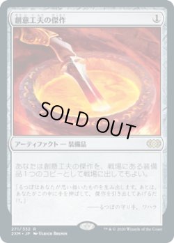 画像1: 創意工夫の傑作/Masterwork of Ingenuity (2XM)