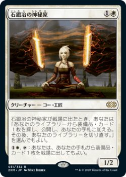 画像1: 石鍛冶の神秘家/Stoneforge Mystic (2XM)