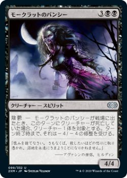 画像1: モークラットのバンシー/Morkrut Banshee (2XM)《Foil》