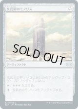 玄武岩のモノリス/Basalt Monolith (2XM)