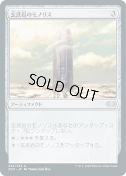 画像1: 玄武岩のモノリス/Basalt Monolith (2XM)
