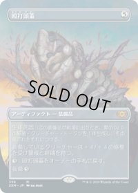 殴打頭蓋/Batterskull (2XM)【拡張アート枠】