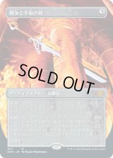 戦争と平和の剣/Sword of War and Peace (2XM)【拡張アート枠】《Foil》