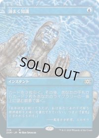 渦まく知識/Brainstorm (2XM)【拡張アート枠】《Foil》