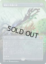 饗宴と飢餓の剣/Sword of Feast and Famine (2XM)【拡張アート枠】《Foil》