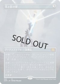 光と影の剣/Sword of Light and Shadow (2XM)【拡張アート枠】