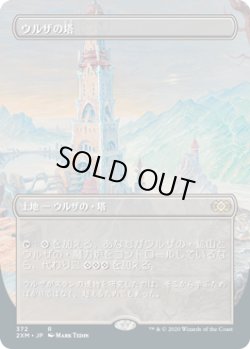 画像1: ウルザの塔/Urza's Tower (2XM)【拡張アート枠】《Foil》