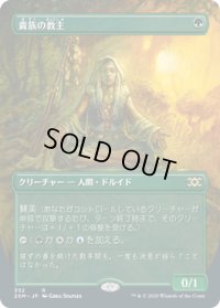 貴族の教主/Noble Hierarch (2XM)【拡張アート枠】