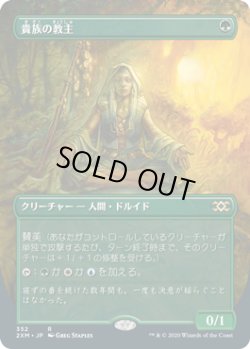 画像1: 貴族の教主/Noble Hierarch (2XM)【拡張アート枠】《Foil》