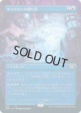 サイクロンの裂け目/Cyclonic Rift (2XM)【拡張アート枠】《Foil》