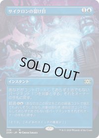 サイクロンの裂け目/Cyclonic Rift (2XM)【拡張アート枠】