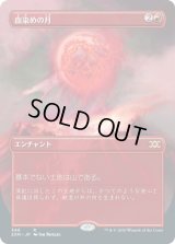 血染めの月/Blood Moon (2XM)【拡張アート枠】《Foil》