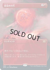 血染めの月/Blood Moon (2XM)【拡張アート枠】《Foil》