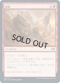 削剥/Abrade (2XM)