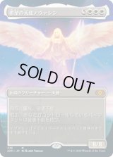 希望の天使アヴァシン/Avacyn, Angel of Hope (2XM)【拡張アート枠】