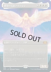 希望の天使アヴァシン/Avacyn, Angel of Hope (2XM)【拡張アート枠】