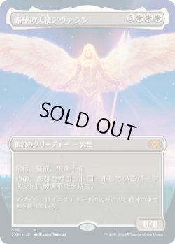 画像1: 希望の天使アヴァシン/Avacyn, Angel of Hope (2XM)【拡張アート枠】《Foil》