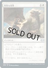 勇敢な姿勢/Valorous Stance (2XM)《Foil》